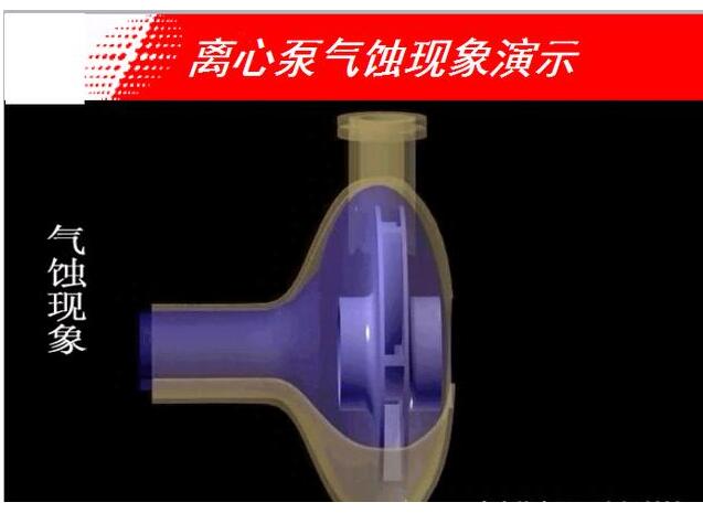 離心泵汽蝕的現(xiàn)象